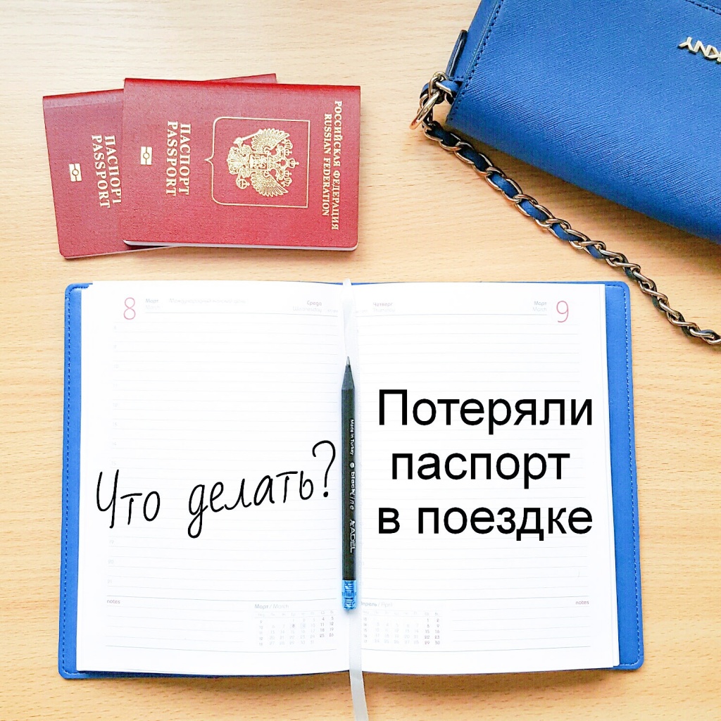 потеря паспорта в поездке